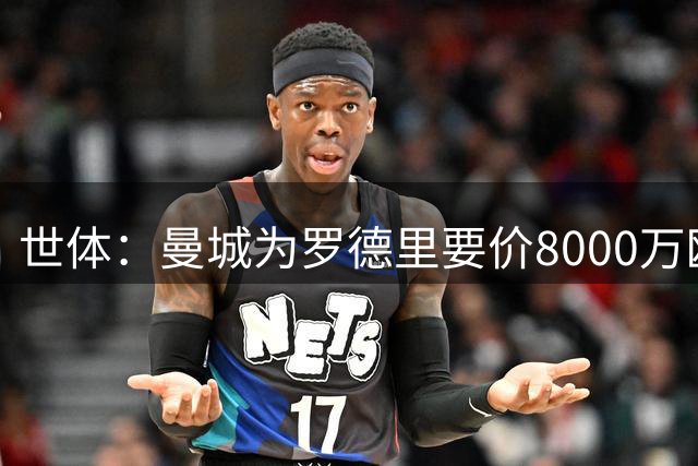 世体：曼城为罗德里要价8000万欧，皇马最多6000万