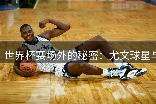 世界杯赛场外的秘密：尤文球星与国家队教练私信成人女星