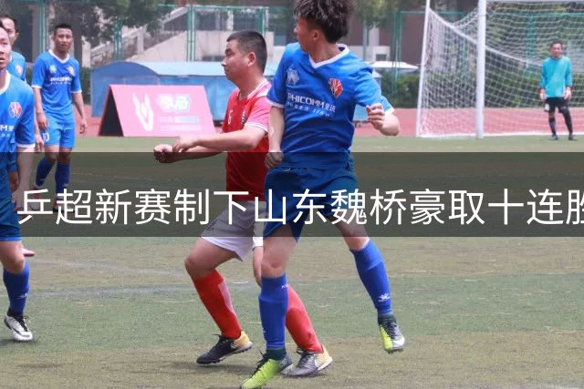 乒超新赛制下山东魏桥豪取十连胜 小将冲击成赛场亮点