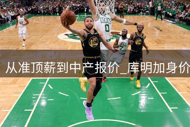 从准顶薪到中产报价 库明加身价暴跌背后的NBA生存法则