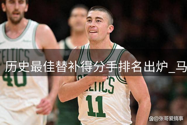 历史最佳替补得分手排名出炉 马瑟林登顶榜首