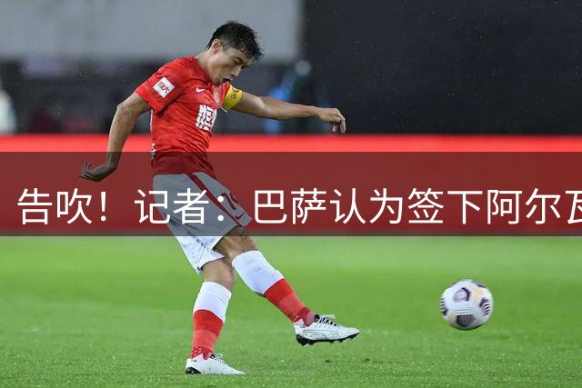 告吹！记者：巴萨认为签下阿尔瓦雷斯已无可能，正在寻找备选目标
