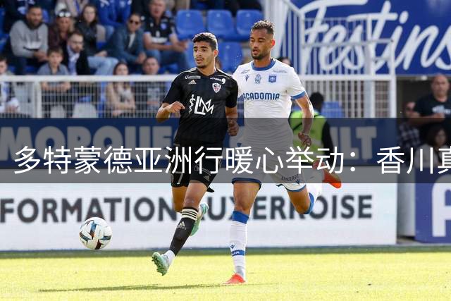 多特蒙德亚洲行暖心举动：香川真司获颁20周年纪念奖杯并受邀担任大使