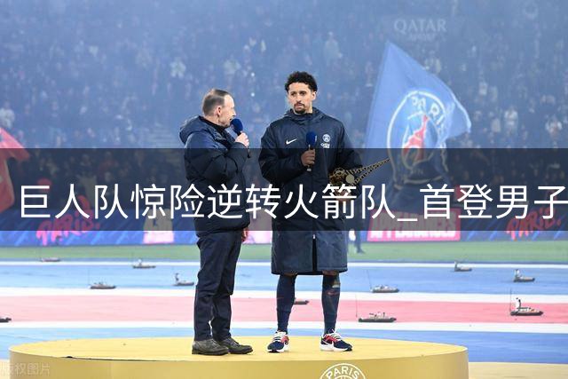 巨人队惊险逆转火箭队 首登男子百分赛冠军宝座
