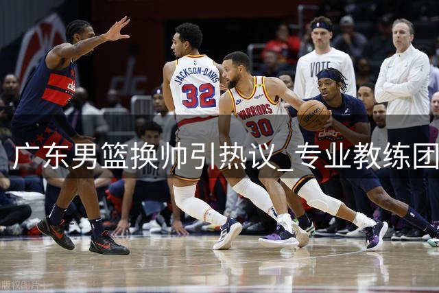 广东男篮换帅引热议 专业教练团队助力新赛季备战