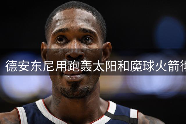 德安东尼用跑轰太阳&魔球火箭彻底改变NBA！无冠却名满天下