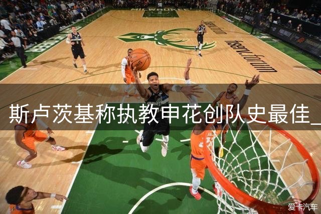 斯卢茨基称执教申花创队史最佳 三千球迷送别场面感人