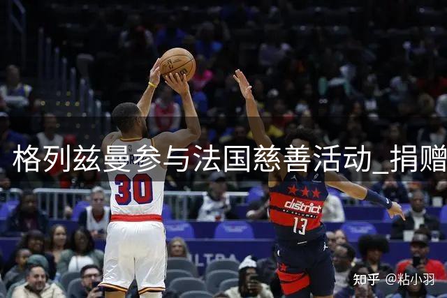 格列兹曼参与法国慈善活动 捐赠双签名珍贵球衣