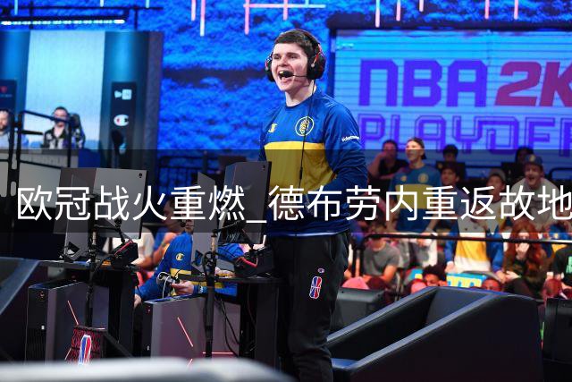 欧冠战火重燃 德布劳内重返故地对决曼城