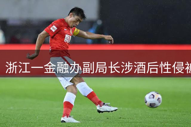 浙江一金融办副局长涉酒后性侵被立案 权力滥用再引热议