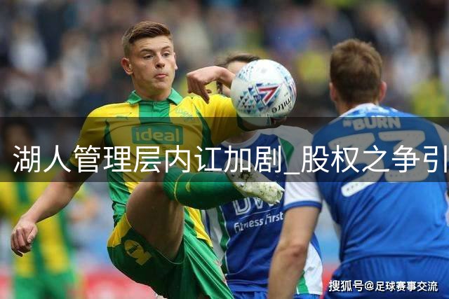 湖人管理层内讧加剧 股权之争引爆球队危机