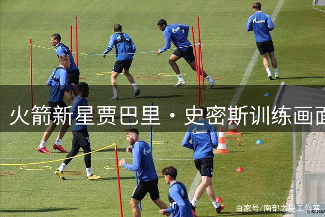 火箭新星贾巴里·史密斯训练画面曝光