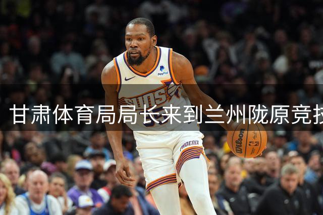 甘肃体育局局长来到兰州陇原竞技驻地，看望慰问教练员和球员