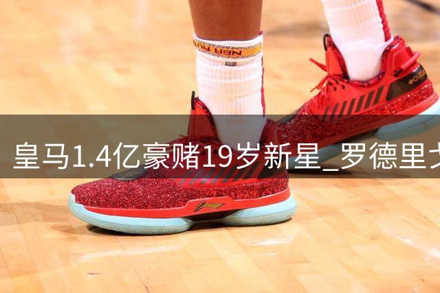 皇马1.4亿豪赌19岁新星 罗德里戈伤情加速右路换血