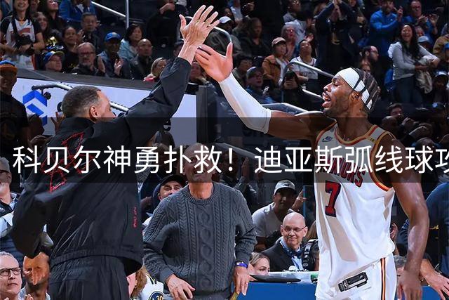 科贝尔神勇扑救！迪亚斯弧线球攻门遭封堵