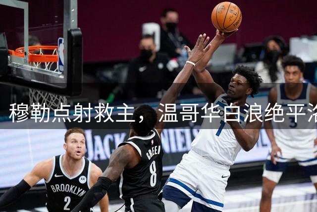 穆勒点射救主，温哥华白浪绝平洛杉矶FC