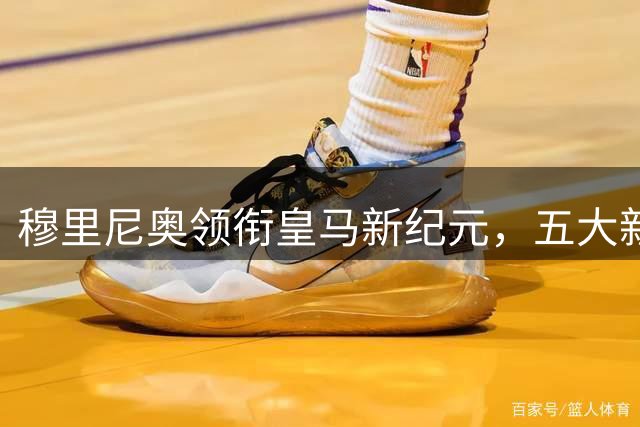 穆里尼奥领衔皇马新纪元，五大新援助力三冠王征程