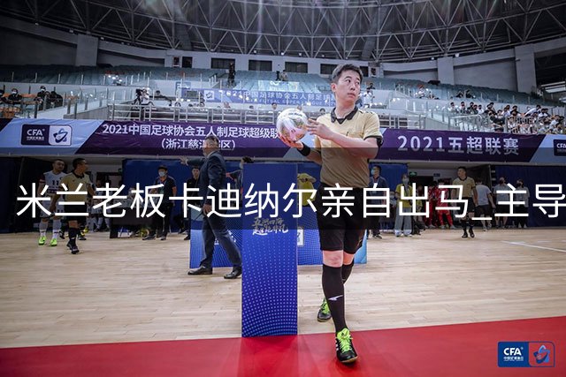 米兰老板卡迪纳尔亲自出马 主导拉莫斯转会谈判