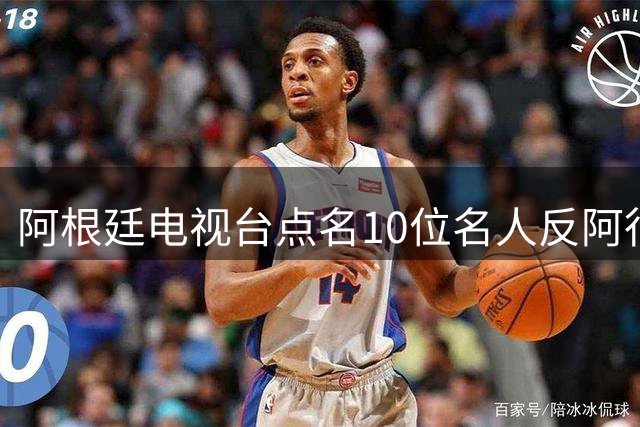 阿根廷电视台点名10位名人"反阿"行为 舆论热议不断