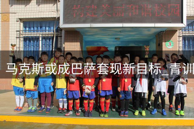 马克斯或成巴萨套现新目标 青训中场遭多队关注