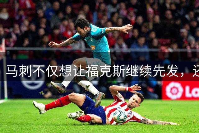 马刺不仅想让福克斯继续先发，还想让后场三人组长时间同时在场？