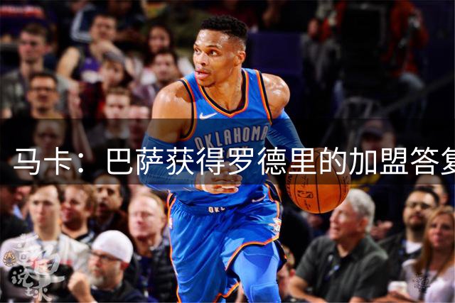 马卡：巴萨获得罗德里的加盟答复，皇马已经获悉球员将会加盟巴萨