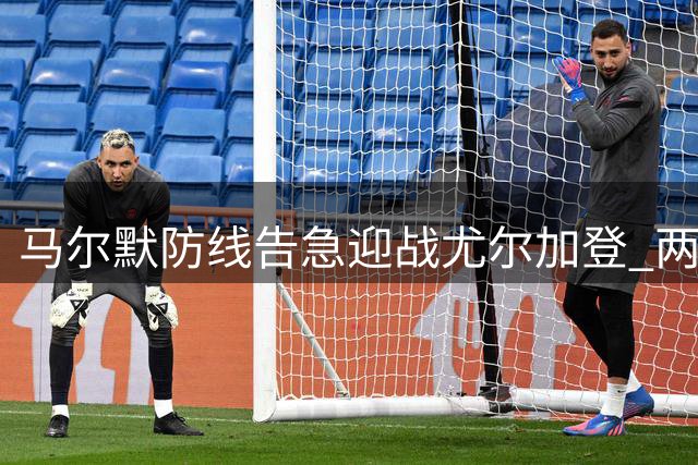 马尔默防线告急迎战尤尔加登 两队皆有主力缺阵