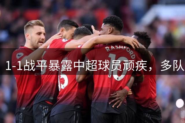 1-1战平暴露中超球员顽疾，多队遭遇同一"陷阱