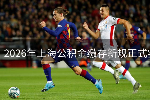 2026年上海公积金缴存新规正式实施
