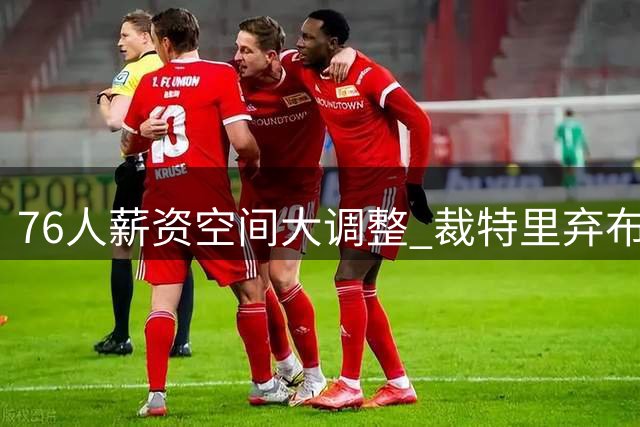 76人薪资空间大调整 裁特里弃布鲁姆只为签下两大强援